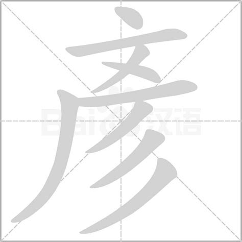 彥名字|彥字起名字，與彥字有關的姓名